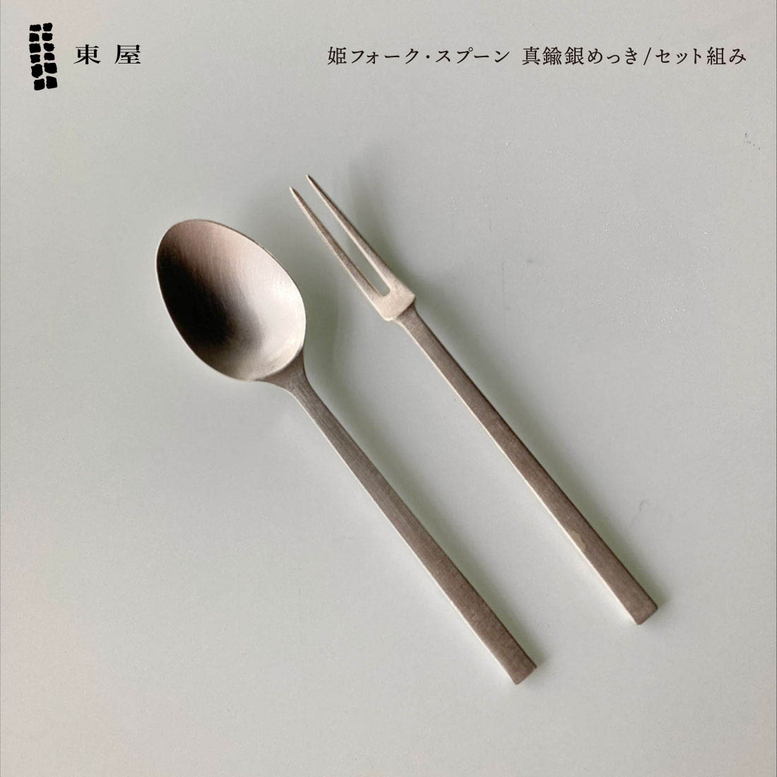 楽天市場】東屋 姫スプーン 姫フォーク セット 真鍮銀めっき AZSK00018