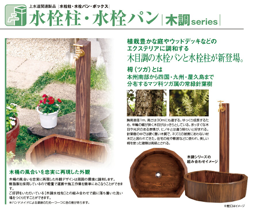 楽天市場】前澤化成 立水栓ユニット 水栓柱 木調 series《高さ120cm