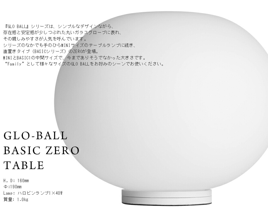 楽天市場】FLOS フロス GLO-BALL BASIC ZERO TABLE GLO-ボール