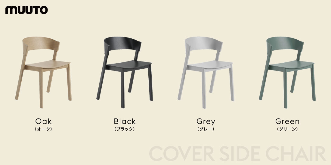 楽天市場】Muuto ムート COVER SIDE CHAIR カバーサイドチェア Thomas