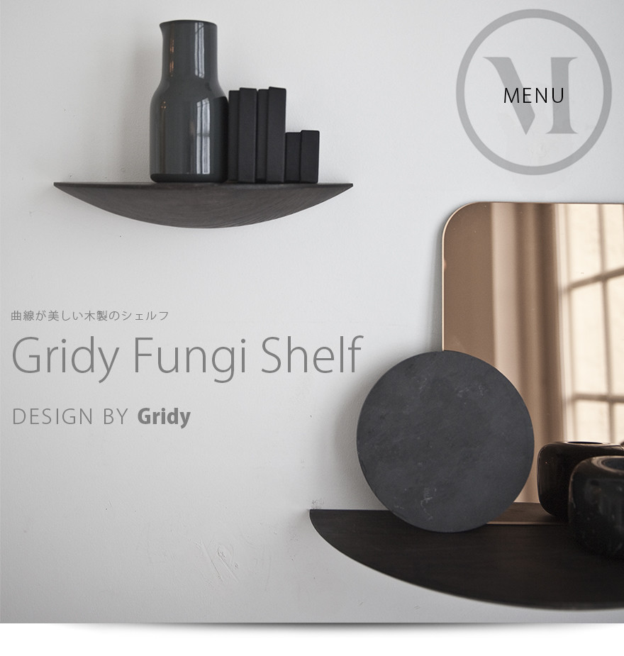 楽天市場】Audo Copenhagen Gridy Fungi Shelf Lサイズ グライディ