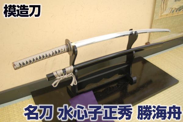 楽天市場】名刀シリーズ 模造刀 水心子正秀 勝海舟愛刀 木製柄 亜鉛