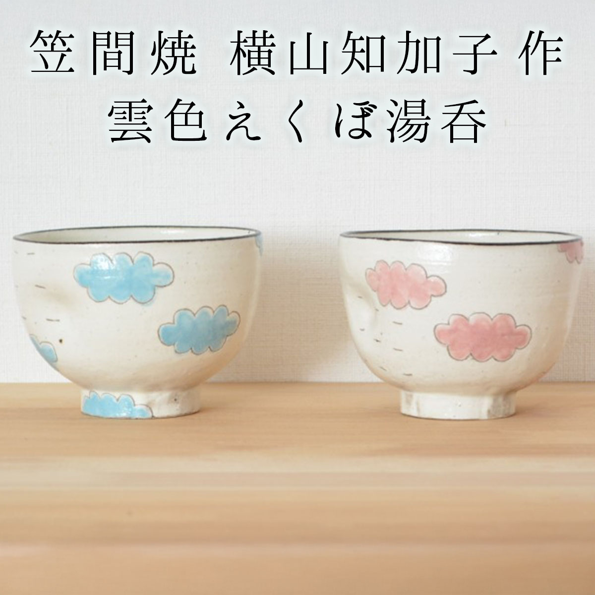 楽天市場】横山知加子作 笠間焼 雲色えくぼ湯呑 水色/ピンク 各色