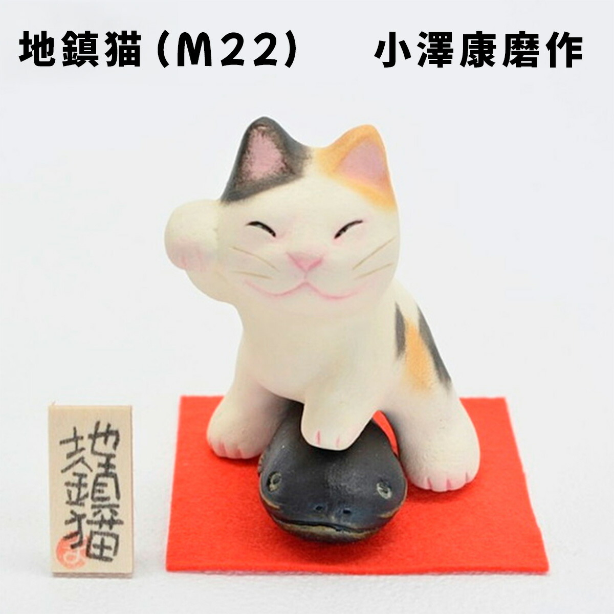 楽天市場】小澤康麿作 地鎮猫 （M22） 三毛招き猫 金運アップ 新築