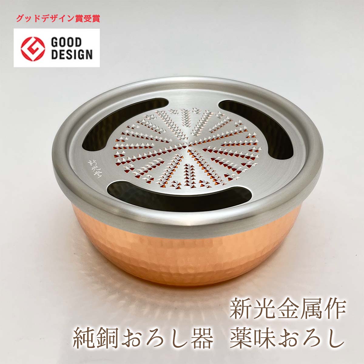 楽天市場】新光金属 新光堂作 鎚起銅器 純銅おろし器 薬味おろし 8cm