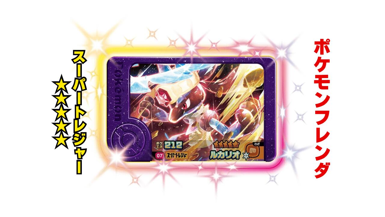 楽天市場】【ポケモンフレンダ】スーパートレジャー「ルカリオ」 第1弾