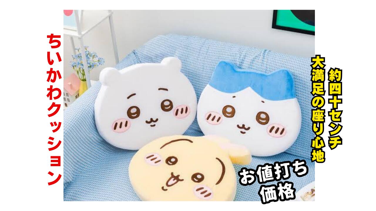 楽天市場】【3点セット】ちいかわ低反発クッション 約40センチ
