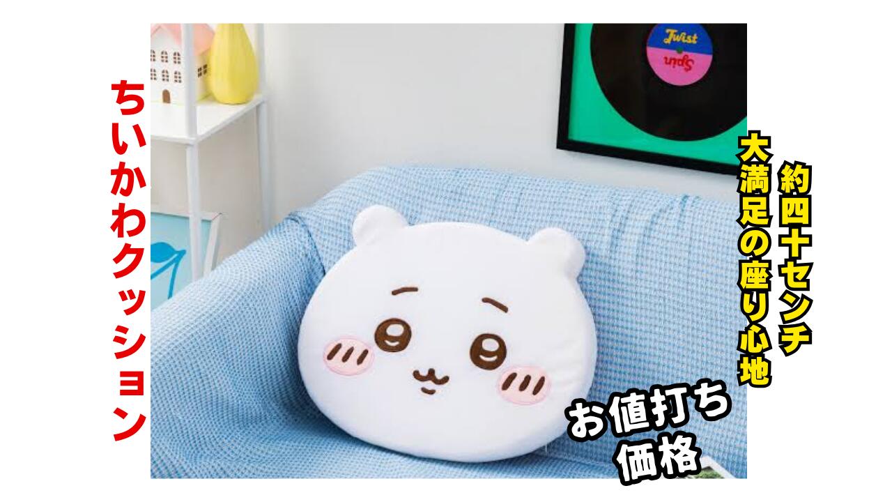 楽天市場】【ちいかわ】ちいかわ低反発クッション 約40センチ ゆったり