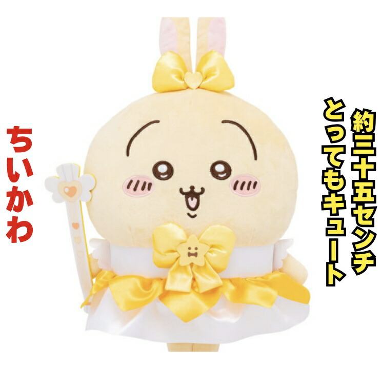 楽天市場】【うさぎ】まじかるちいかわBIGぬいぐるみ 約35センチ ちい