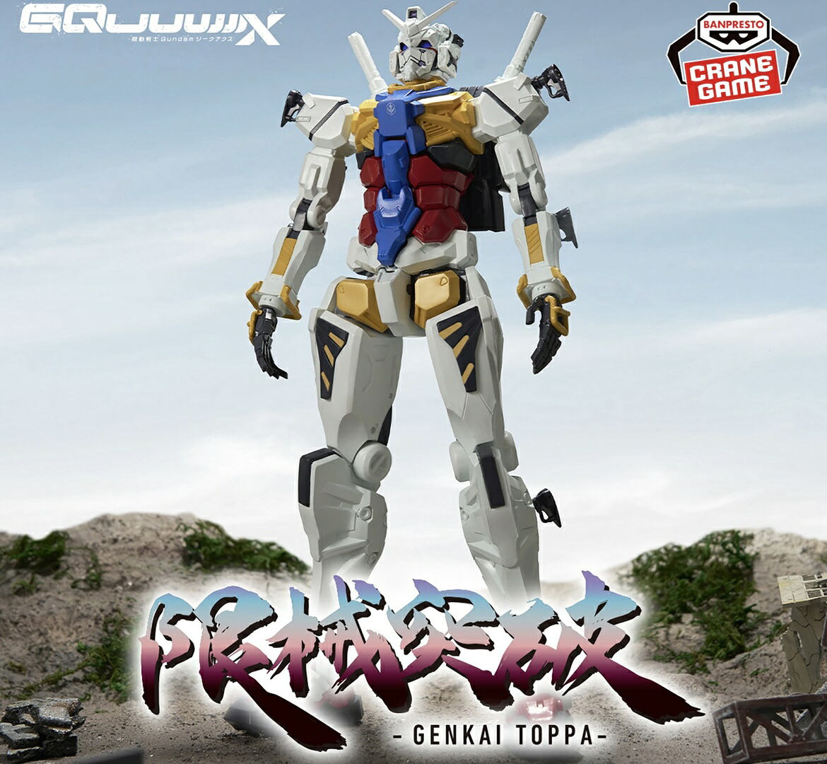 楽天市場】【白いガンダム】機動戦士Gundam GQuuuuuuX 限械突破 白い