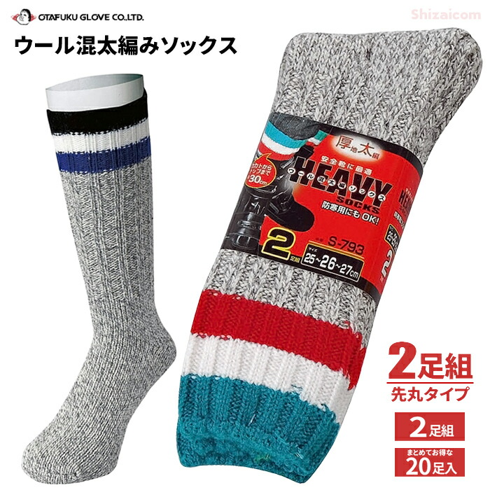 楽天市場】おたふく S-793 ウール混 太編みソックス 先丸 2足組