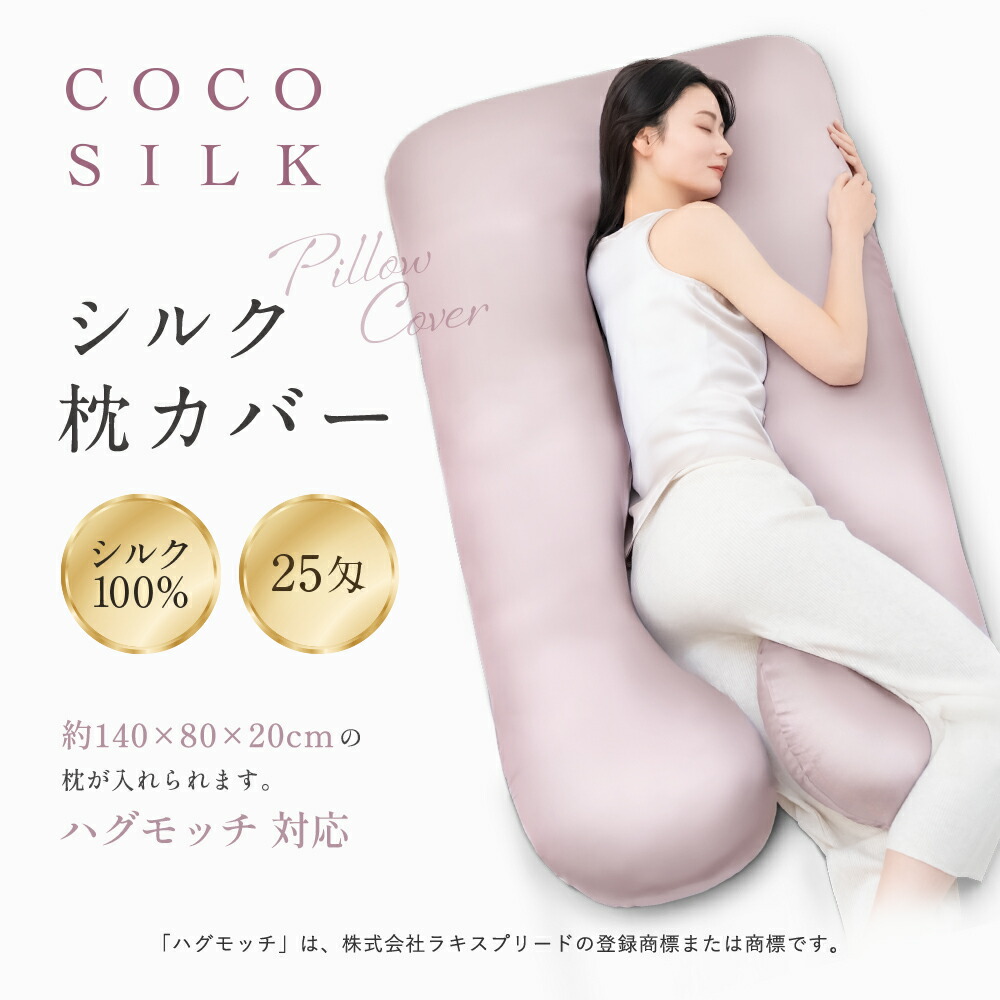 楽天市場】【公式】COCOSILK シルク U字 抱き枕カバー ハグモッチ 対応