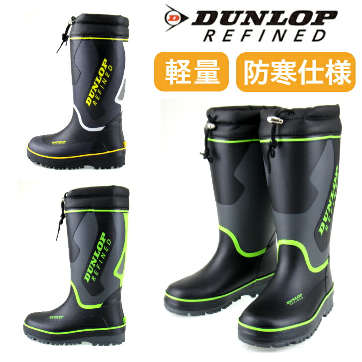 楽天市場】ダンロップ リファインド BG0816 メンズ 防寒 長靴レイン
