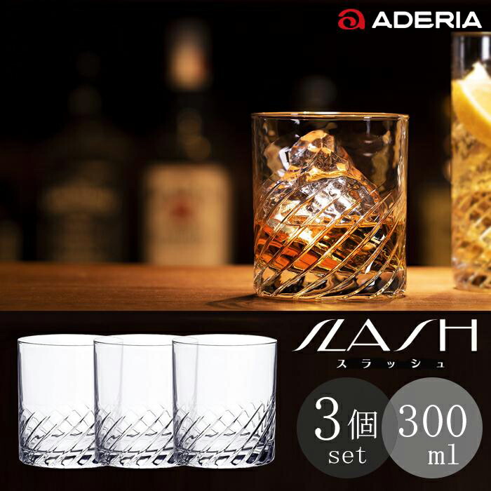 楽天市場】スタイリッシュ グラス 【 スラッシュ オールド10 3個入