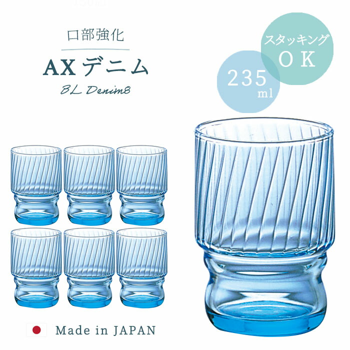 楽天市場】スタッキング グラス 【 AXデニム BLデニム8 6個入