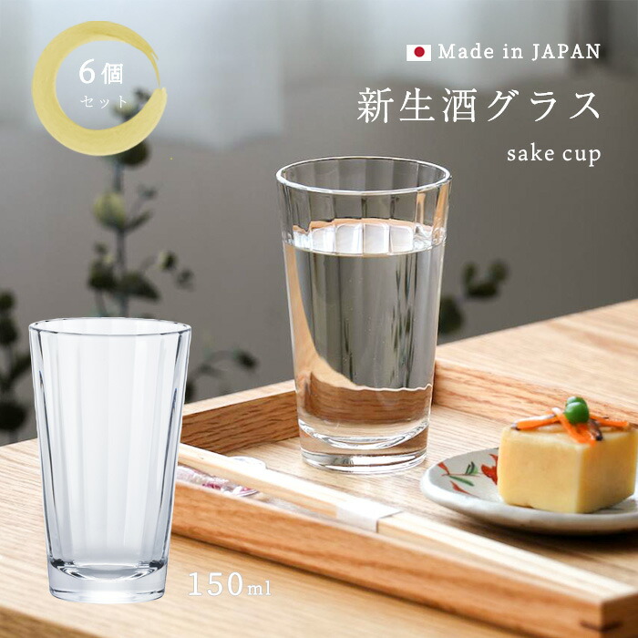 楽天市場】ビアグラス セット 【 酒グラス150 6個入 】 日本酒 ビール