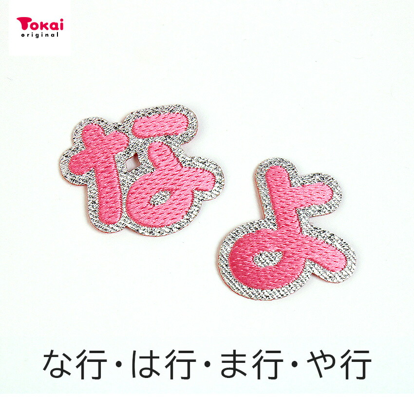 楽天市場】【ピンク】 お名前ワッペン【な〜よ】 アイロン接着