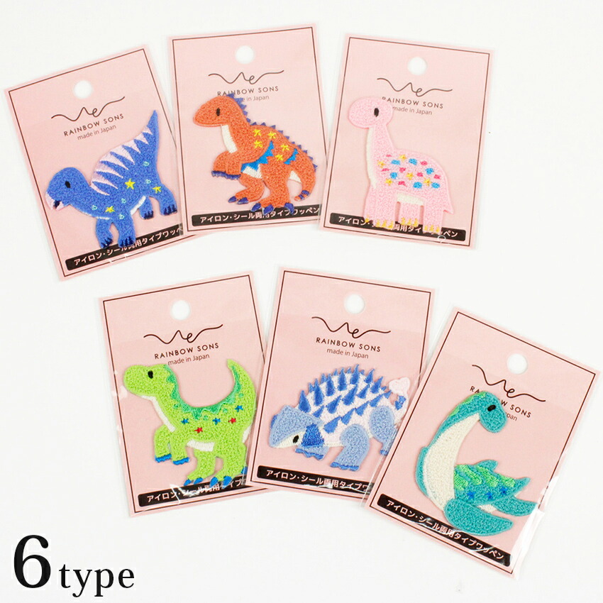楽天市場】レインボーサンズワッペン 恐竜 アイロン・シール両用タイプ