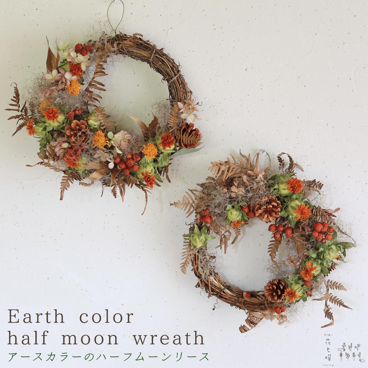 楽天市場】アースカラーのハーフムーンリース ◇ ドライフラワー
