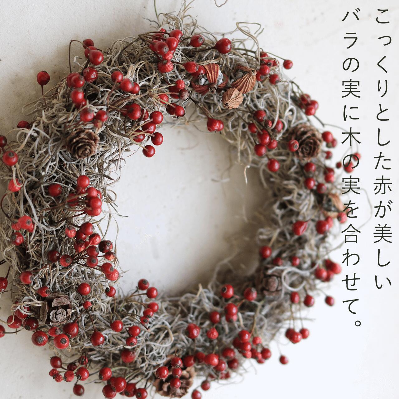 楽天市場】野バラの実のリース ◇大人気の野バラの実のシックで大人っ