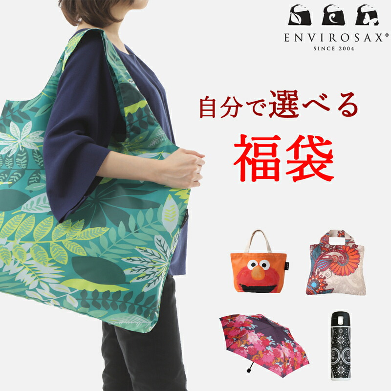 楽天市場】選べる福袋 2025年福袋 エンビロサックス ENVIROSAX