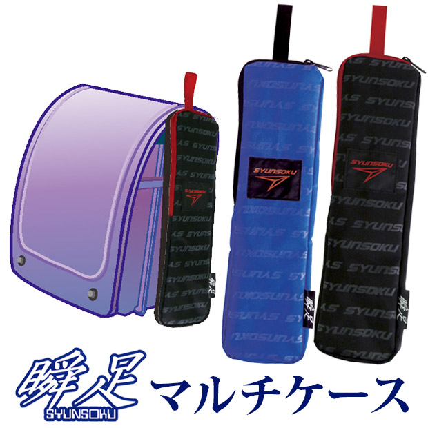 楽天市場】【送料無料】瞬足 マルチケース リコーダーケース