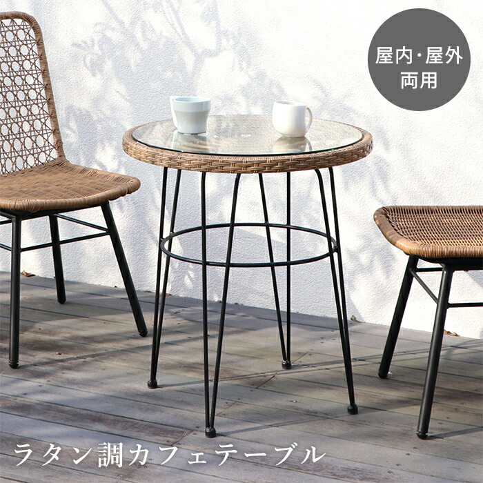 楽天市場】カフェテーブル ラタン調 ガラス 丸 屋外 室内 雨ざらし