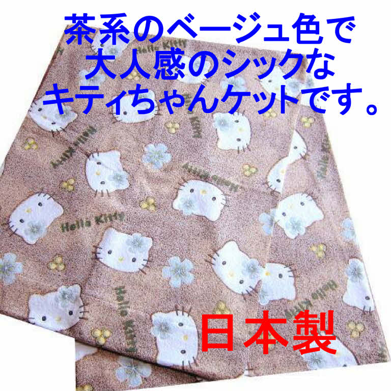 楽天市場】ハローキティタオルケット 送料無料 日本製 キティーちゃん