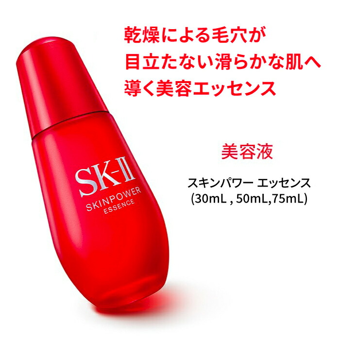 楽天市場】【公式】スキンパワー エッセンス 30mL、50mL、75mL | SK-2