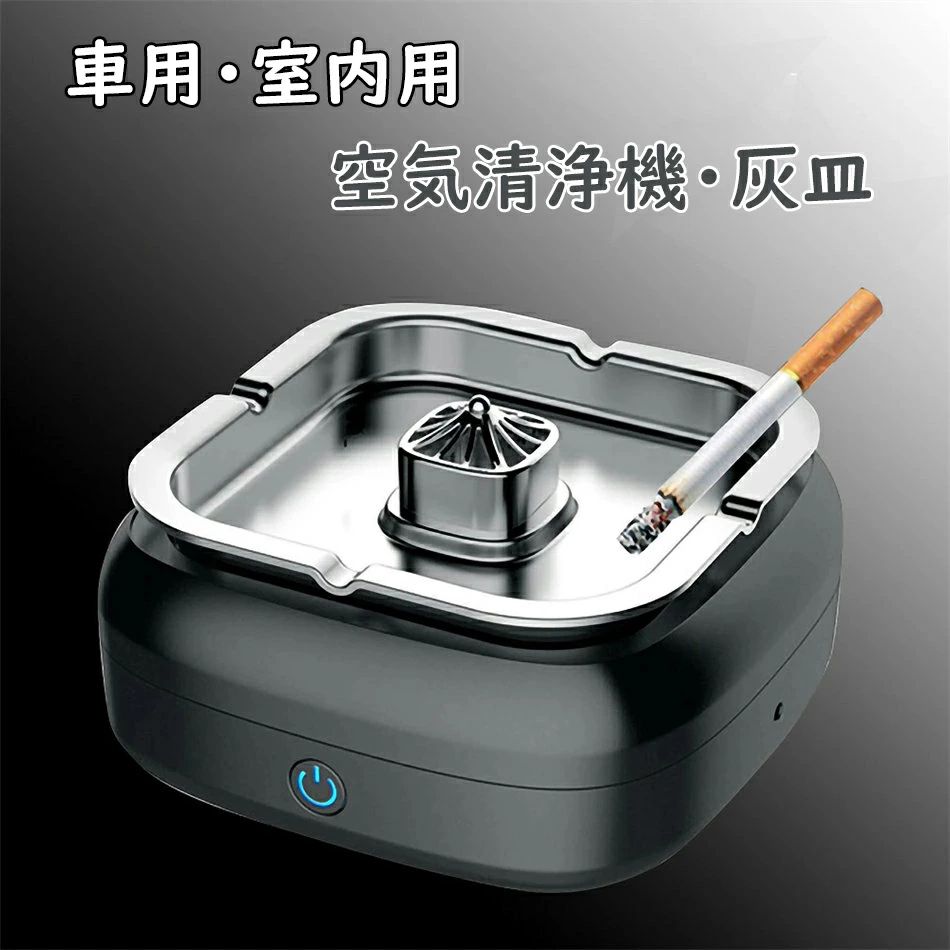 楽天市場】空気清浄機灰皿 車内 車用 3in1 空気清浄機灰皿 脱臭機 空気