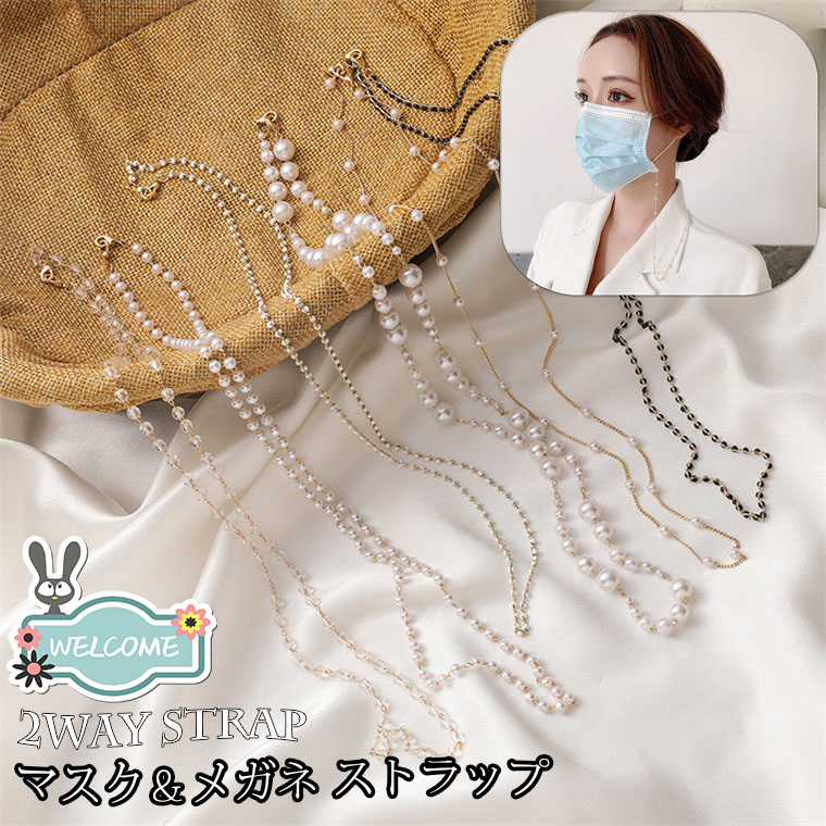 パール 眼鏡チェーン」の人気商品一覧 | 安い商品を通販サイトから探す