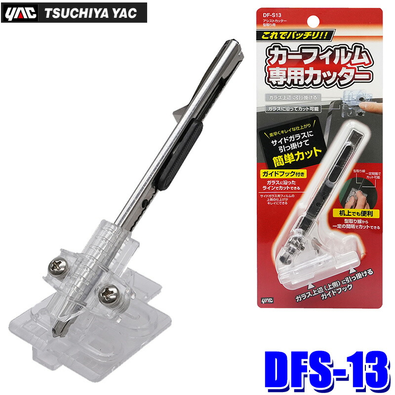 楽天市場】DFS-13 DFS13 yac 槌屋ヤック アシストカッター 型取り用