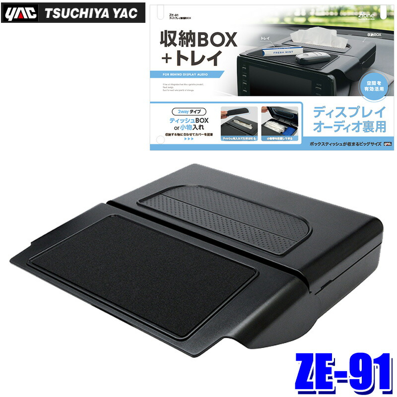 楽天市場】ZE-91 ZE91 yac 槌屋ヤック ディスプレイ裏収納BOX ブラック