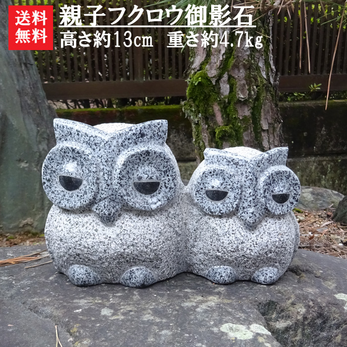 楽天市場】【送料無料】【石ふくろう】親子フクロウ(御影石)玄関先やお