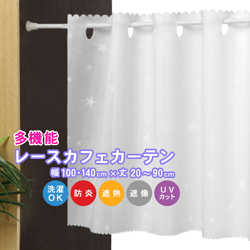 楽天市場】カフェカーテン 丈が選べる レース ミラーレースカーテン 小