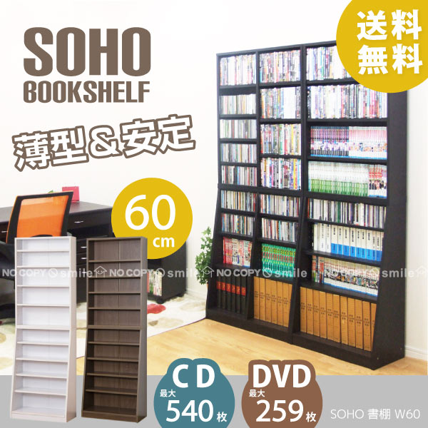 楽天市場】大容量ホームシェルフW60【直】【送料無料】/ SOHO 書棚 W60