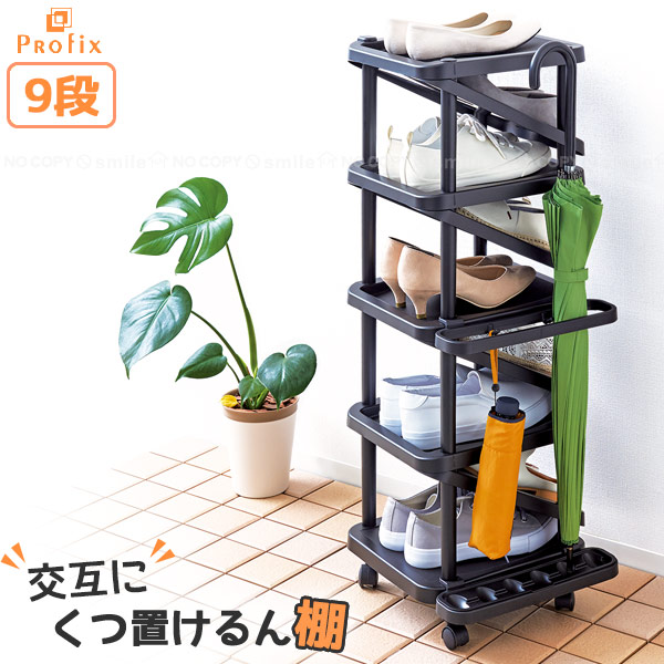 楽天市場】【在庫処分】PROFIX 交互にくつ置けるん棚 9段 : 住マイル