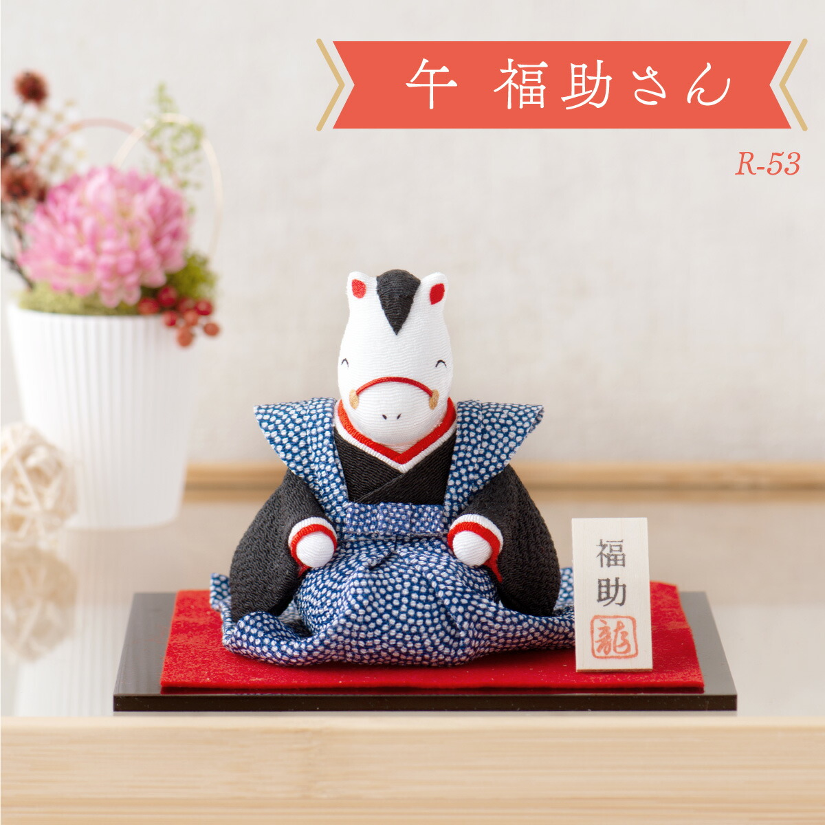 楽天市場】【新作】干支 置物 午年 午 馬 うま ウマ 干支飾り