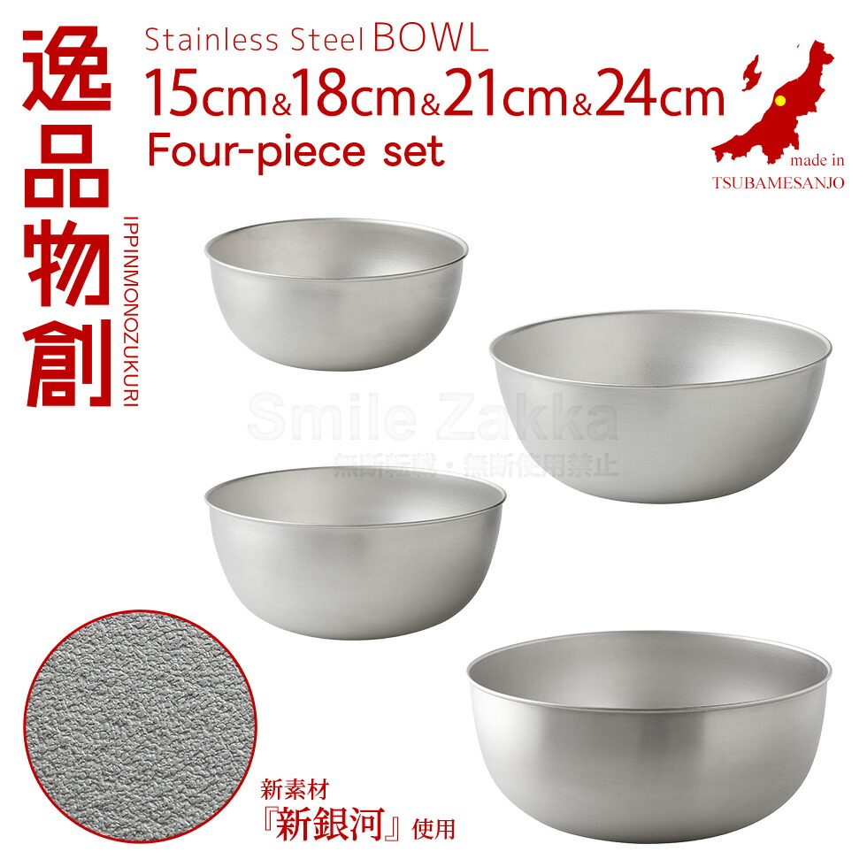 楽天市場】逸品物創 ステンレスボウル 15cm,18cm,21cm,24cm 4点 セット