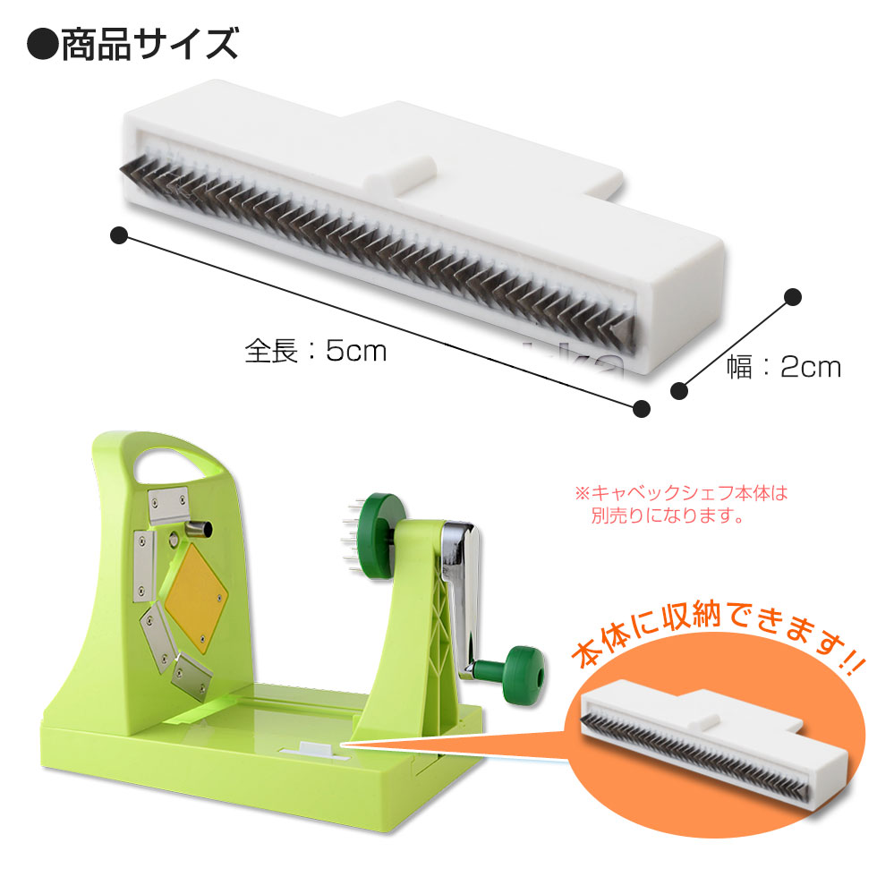 楽天市場】【公式店】【メール便対応】キャベックシェフ クシ刃 交換