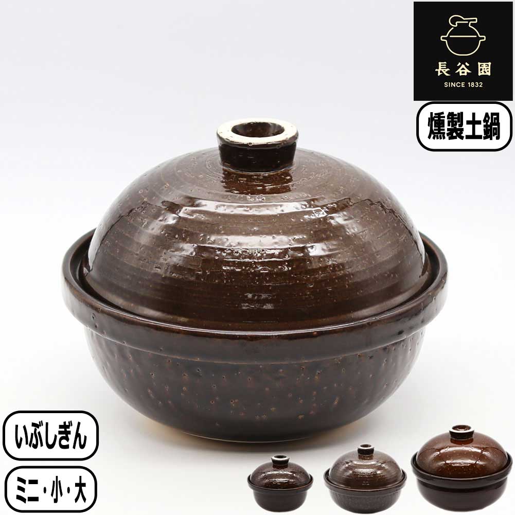 楽天市場】長谷園 いぶしぎん 燻製 ct－43の通販