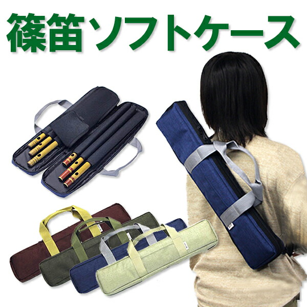 楽天市場】横笛・篠笛ソフトケースV7 佃康史プロデュース 選べる4色