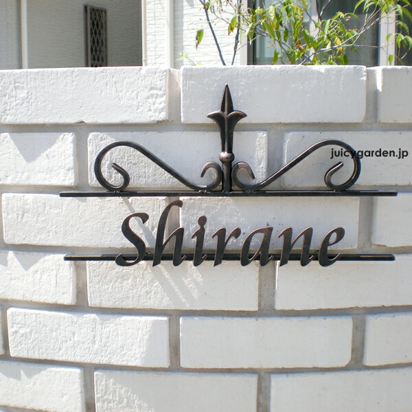 楽天市場】おしゃれでかわいい アイアン表札 【戸建】【表札 アイアン