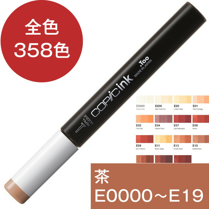 楽天市場】コピックインク E 茶 ブラウン コピックインク補充 Earth 茶