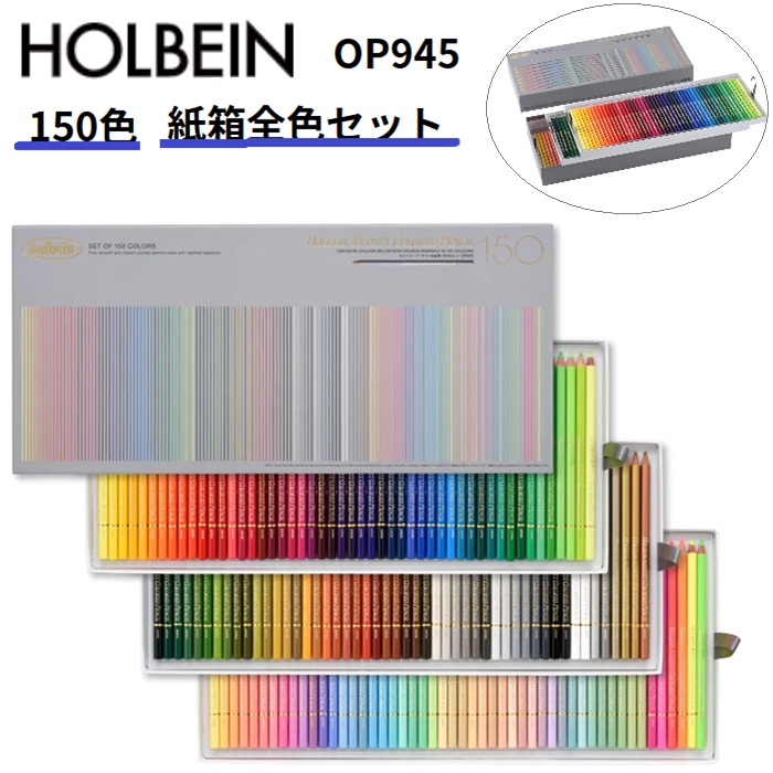 楽天市場】【正規品】色鉛筆 150色セット ホルベイン OP945 アーチスト