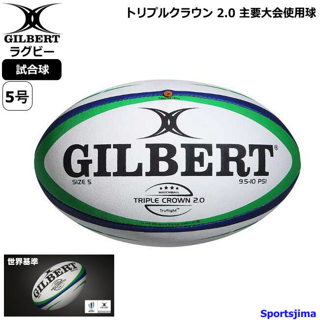楽天市場】ギルバート ラグビー ボール トリプルクラウン 2.0 主要大会