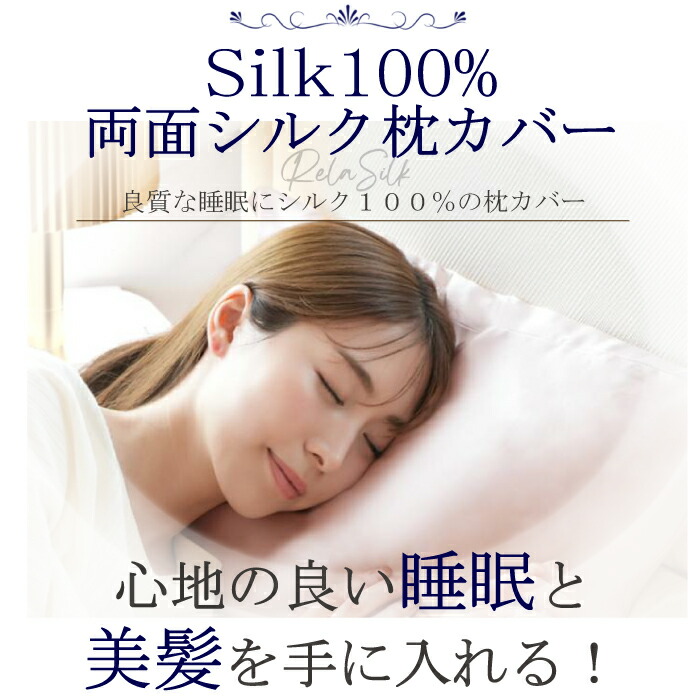 楽天市場】リラシルク シルク100% 枕カバー 日本製 両面 43×63cm