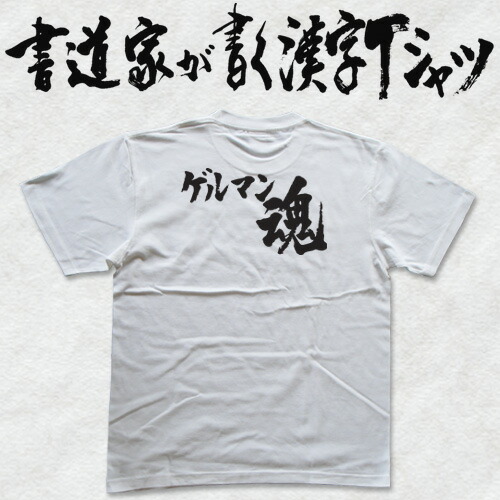 楽天市場】【ゲルマン魂】書道家が書く漢字Tシャツ おもしろTシャツ T