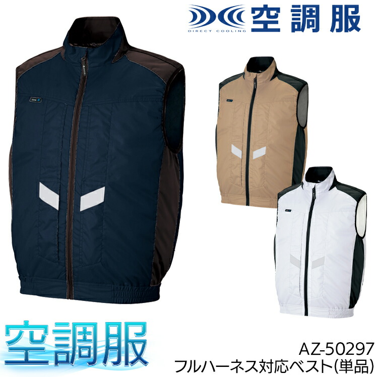 楽天市場】空調服(R) ベスト(単品) ウェアのみ フルハーネス対応 裏