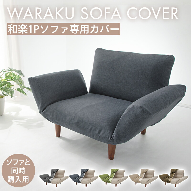 楽天市場】○「和楽カウチソファ1Pカバー」本体と同時購入
